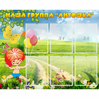 Стенд "Наша группа Антошка" - «globural.ru» - Можайск
