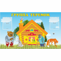 Стенд "Группа Теремок" - «globural.ru» - Можайск