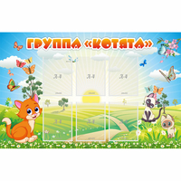 Стенд "Группа Котята" - «globural.ru» - Можайск