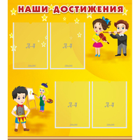 Стенд "Наши достижения" с 4 карманами - «globural.ru» - Можайск