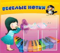 Стенд "Веселые нотки" с 2 карманами - «globural.ru» - Можайск