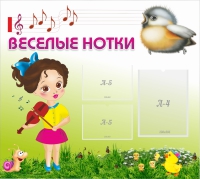 Стенд "Веселые нотки" - «globural.ru» - Можайск
