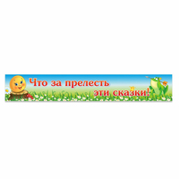 Стенд "Что за прелесть эти сказки!" - «globural.ru» - Можайск