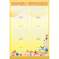 Стенд "Нормы питания" - «globural.ru» - Можайск