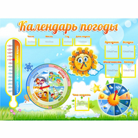 Стенд "Календарь погоды" 1х0,74 - «globural.ru» - Можайск