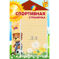Стенд "Спортивная страничка" - «globural.ru» - Можайск