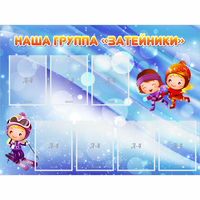 Стенд "Наша группа Затейники" - «globural.ru» - Можайск