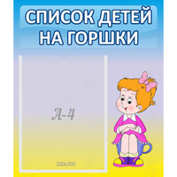 Стенд "Список детей на горшки" №2 - «globural.ru» - Можайск