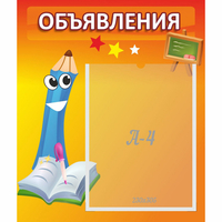 Стенд "Объявления" №11 - «globural.ru» - Можайск