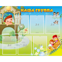 Стенд "Наша группа" с 6 карманами - «globural.ru» - Можайск