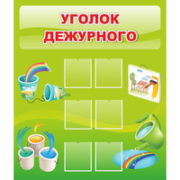 Стенд "Уголок дежурного" - «globural.ru» - Можайск