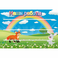 Стенд "Наши работы" - «globural.ru» - Можайск