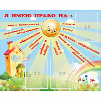 Стенд "Я имею право" - «globural.ru» - Можайск