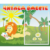 Стенд "Читаем вместе" - «globural.ru» - Можайск