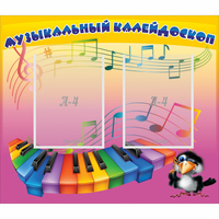 Стенд "Музыкальный калейдоскоп" с 2 карманами - «globural.ru» - Можайск