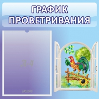 Стенд "График проветривания" 0.46х0.46 - «globural.ru» - Можайск