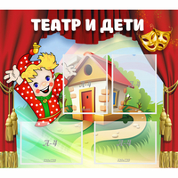Стенд "Театр и дети" - «globural.ru» - Можайск