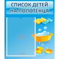 Стенд "Список детей на полотенца" №6 - «globural.ru» - Можайск