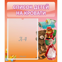 Стенд "Список детей на кровати" №4 - «globural.ru» - Можайск