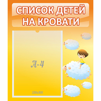 Стенд "Список детей на кровати" №3 - «globural.ru» - Можайск