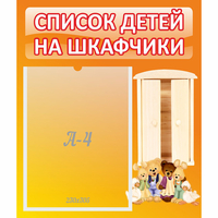 Стенд "Список детей на шкафчики" №8 - «globural.ru» - Можайск