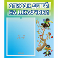 Стенд "Список детей на шкафчики" №9 - «globural.ru» - Можайск