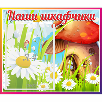 Стенд "Наши шкафчики Грибок" - «globural.ru» - Можайск
