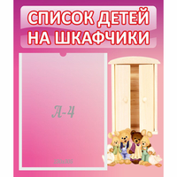 Стенд "Список детей на шкафчики" - «globural.ru» - Можайск
