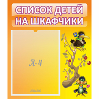 Стенд "Список детей на шкафчики" №10 - «globural.ru» - Можайск