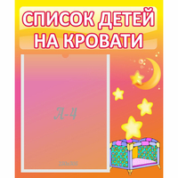 Стенд "Список детей на кровати" №8 - «globural.ru» - Можайск
