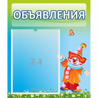 Стенд "Объявления" №13 - «globural.ru» - Можайск