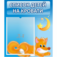 Стенд "Список на кровати" - «globural.ru» - Можайск