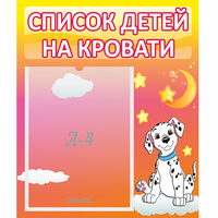 Стенд "Список детей на кровати" №7 - «globural.ru» - Можайск