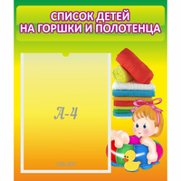 Стенд "Список детей на горшки и полотенца" - «globural.ru» - Можайск