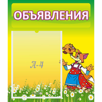 Стенд "Объявления" 0.39x0.46 - «globural.ru» - Можайск