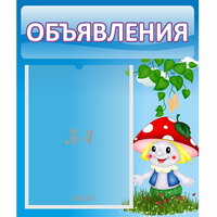 Стенд "Объявления" №1 - «globural.ru» - Можайск