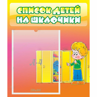 Стенд "Список детей на шкафчики" №2 - «globural.ru» - Можайск