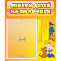 Стенд "Список детей на шкафчики" №3 - «globural.ru» - Можайск