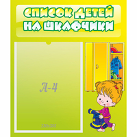 Стенд "Список детей на шкафчики" №5 - «globural.ru» - Можайск