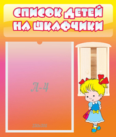Стенд "Список детей на шкафчики" №6 - «globural.ru» - Можайск