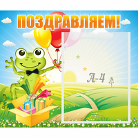 Стенд "Поздравляем!" 0.46x0.39 - «globural.ru» - Можайск