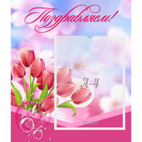Стенд "Поздравляем!" №3 - «globural.ru» - Можайск
