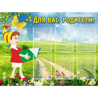 Стенд "Для вас родители!" №14 - «globural.ru» - Можайск