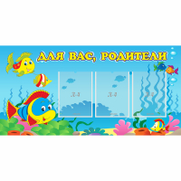 Стенд "Для вас родители!" 1.2x0.6 - «globural.ru» - Можайск