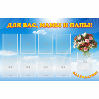 Стенд "Для вас мамы и папы!" - «globural.ru» - Можайск