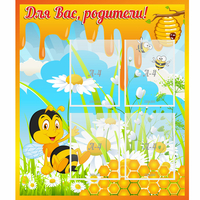 Стенд "Для вас родители! Пчелка" - «globural.ru» - Можайск