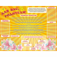 Стенд "Для Вас родители!" с 6 карманами - «globural.ru» - Можайск