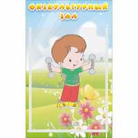 Стенд "Физкультурный зал" - «globural.ru» - Можайск
