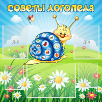 Стенд "Советы логопеда" - «globural.ru» - Можайск