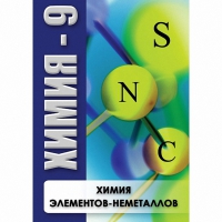 DVD Химия - 9. Химия элементов - неметаллов - «globural.ru» - Можайск